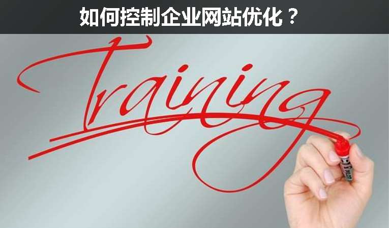 如何控制企業(yè)網(wǎng)站優(yōu)化？