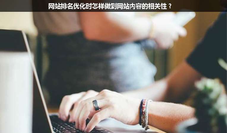 網(wǎng)站排名優(yōu)化時怎樣做到網(wǎng)站內(nèi)容的相關(guān)性？
