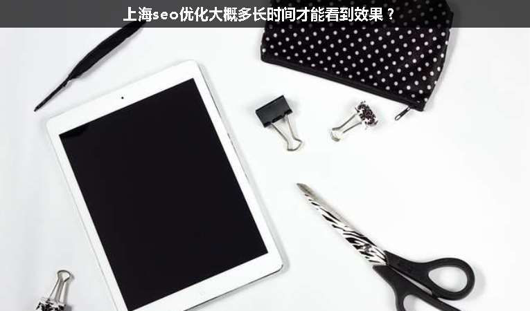 上海seo優(yōu)化大概多長時間才能看到效果？