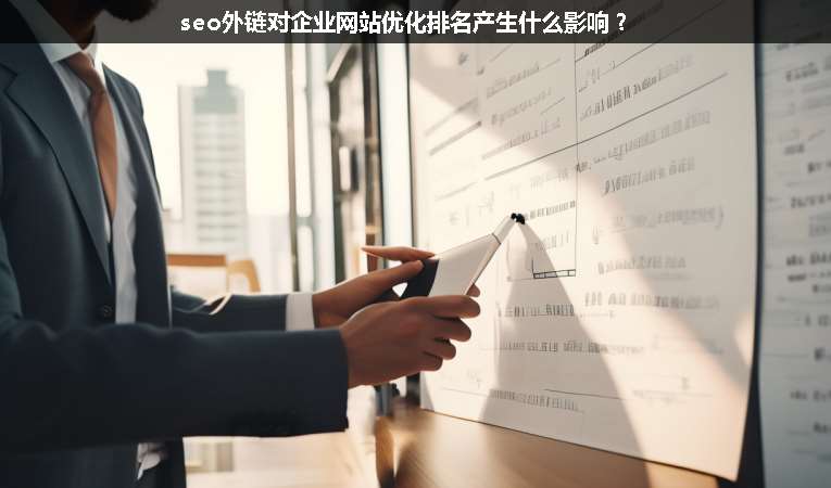 seo外鏈對企業(yè)網(wǎng)站優(yōu)化排名產(chǎn)生什么影響？
