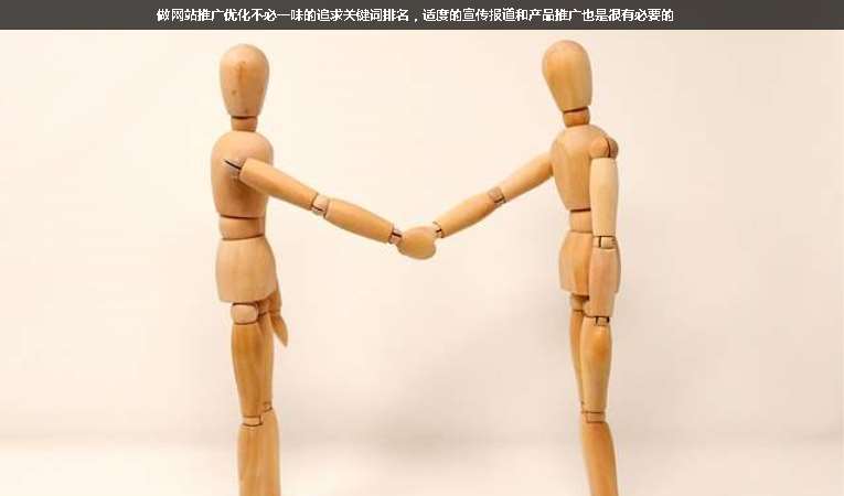 做網(wǎng)站推廣優(yōu)化不必一味的追求關(guān)鍵詞排名，適度的宣傳報(bào)道和產(chǎn)品推廣也是很有必要的