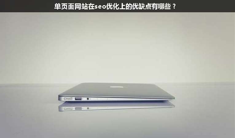 單頁面網(wǎng)站在seo優(yōu)化上的優(yōu)缺點(diǎn)有哪些？
