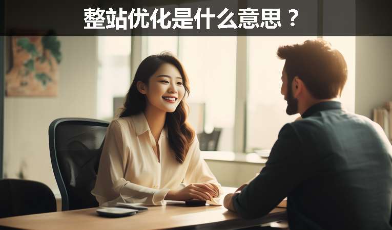 整站優(yōu)化是什么意思？