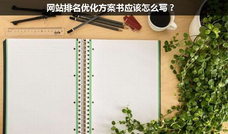 網(wǎng)站排名優(yōu)化方案書應(yīng)該怎么寫？