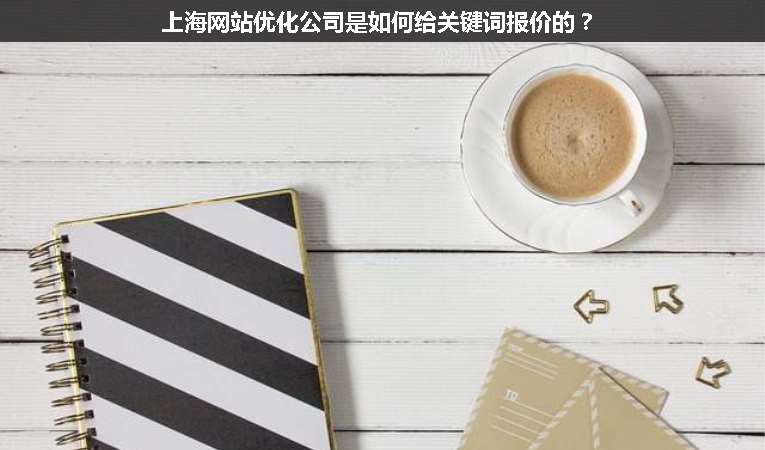 上海網(wǎng)站優(yōu)化公司是如何給關(guān)鍵詞報(bào)價(jià)的？