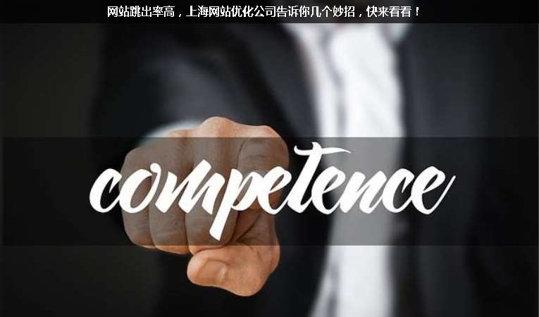 網(wǎng)站跳出率高，上海網(wǎng)站優(yōu)化公司告訴你幾個(gè)妙招，快來(lái)看看！