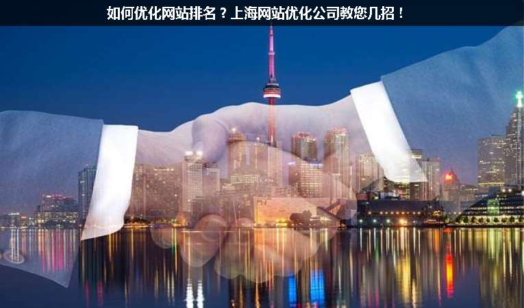 如何優(yōu)化網(wǎng)站排名？上海網(wǎng)站優(yōu)化公司教您幾招！