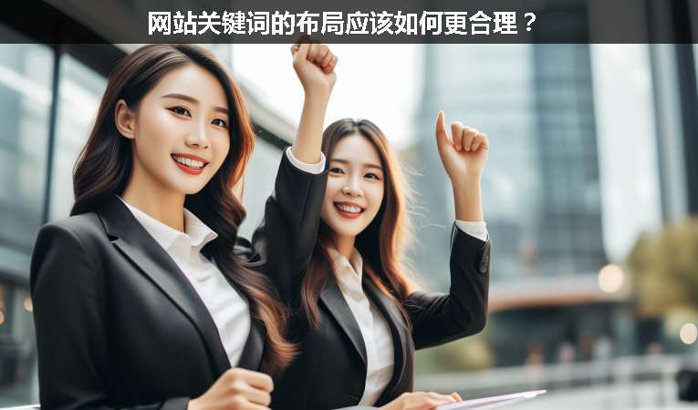 網(wǎng)站關(guān)鍵詞的布局應(yīng)該如何更合理？