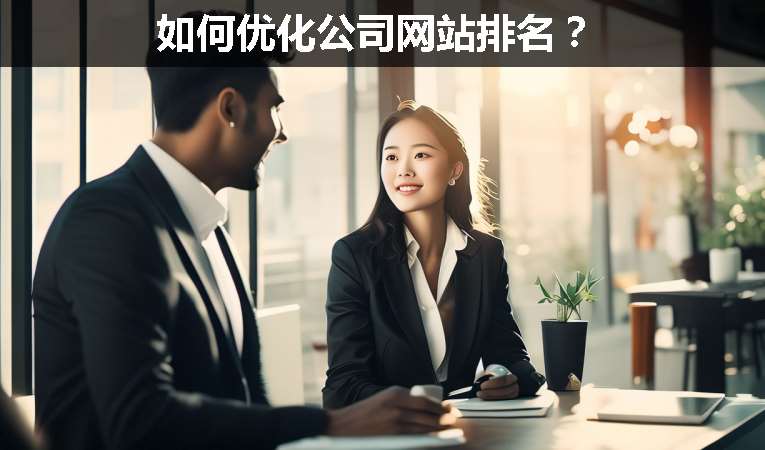 如何優(yōu)化公司網(wǎng)站排名？