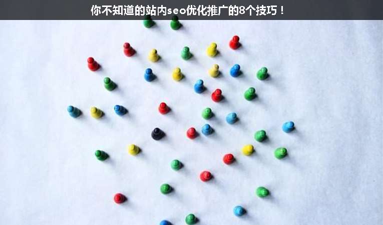 你不知道的站內(nèi)seo優(yōu)化推廣的8個(gè)技巧！