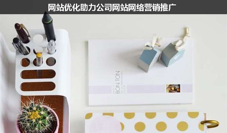 網站優(yōu)化助力公司網站網絡營銷推廣