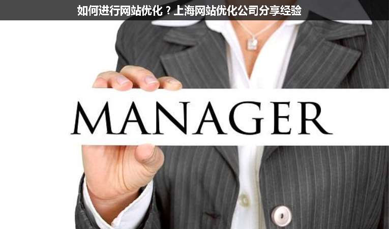 如何進行網(wǎng)站優(yōu)化？上海網(wǎng)站優(yōu)化公司分享經(jīng)驗