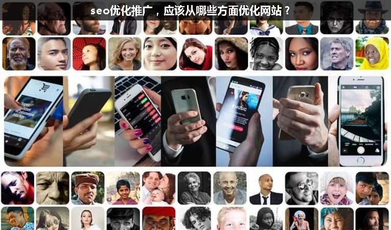 seo優(yōu)化推廣，應(yīng)該從哪些方面優(yōu)化網(wǎng)站？