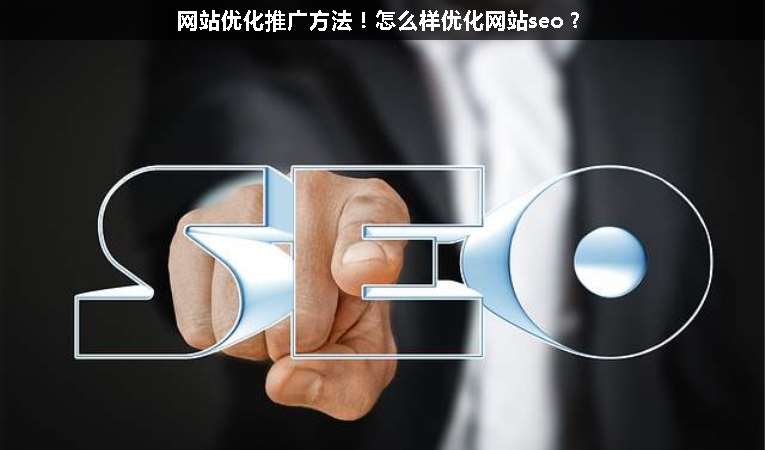 網(wǎng)站優(yōu)化推廣方法！怎么樣優(yōu)化網(wǎng)站seo？