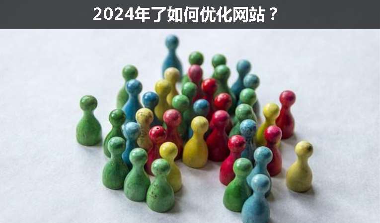2024年了如何優(yōu)化網(wǎng)站？