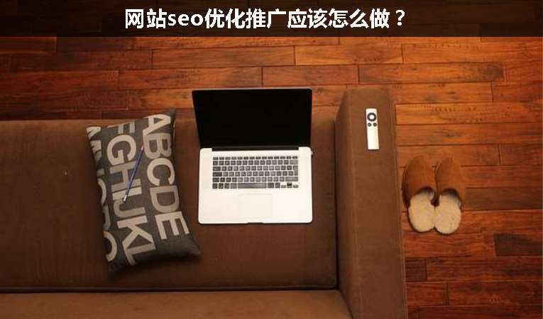 網(wǎng)站seo優(yōu)化推廣應(yīng)該怎么做？