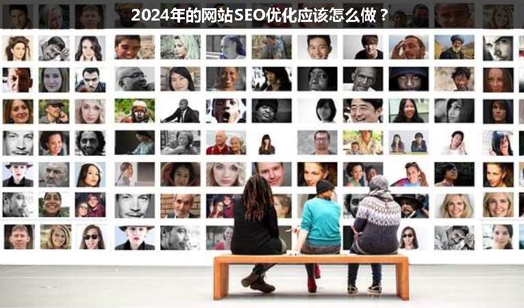 2024年的網(wǎng)站SEO優(yōu)化應(yīng)該怎么做？