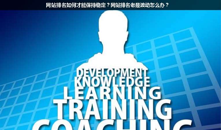 網(wǎng)站排名如何才能保持穩(wěn)定？網(wǎng)站排名老是波動怎么辦？