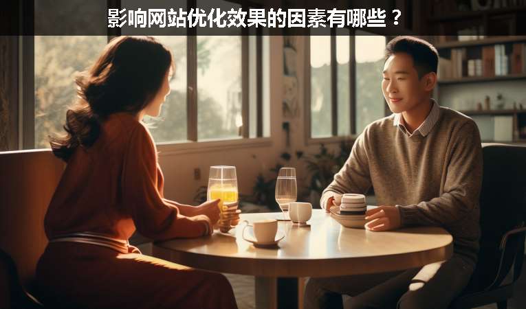 影響網(wǎng)站優(yōu)化效果的因素有哪些？
