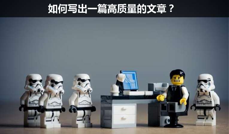 如何寫出一篇高質量的文章？
