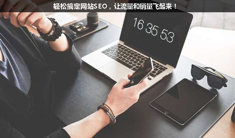 輕松搞定網(wǎng)站SEO，讓流量和銷量飛起來！