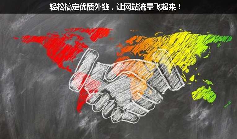 輕松搞定優(yōu)質(zhì)外鏈，讓網(wǎng)站流量飛起來！