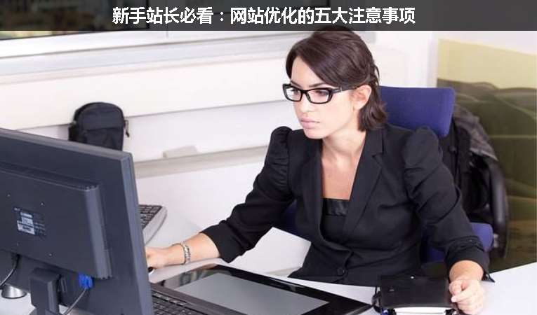 新手站長必看：網(wǎng)站優(yōu)化的五大注意事項(xiàng)