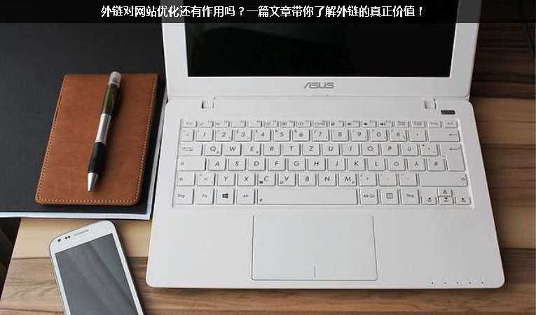 外鏈對(duì)網(wǎng)站優(yōu)化還有作用嗎？一篇文章帶你了解外鏈的真正價(jià)值！