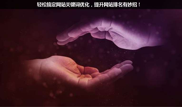 輕松搞定網(wǎng)站關(guān)鍵詞優(yōu)化，提升網(wǎng)站排名有妙招！