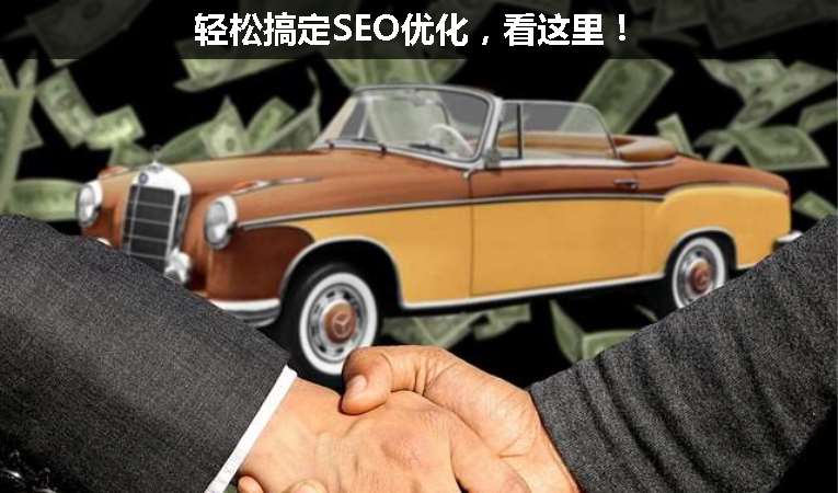 輕松搞定SEO優(yōu)化，看這里！