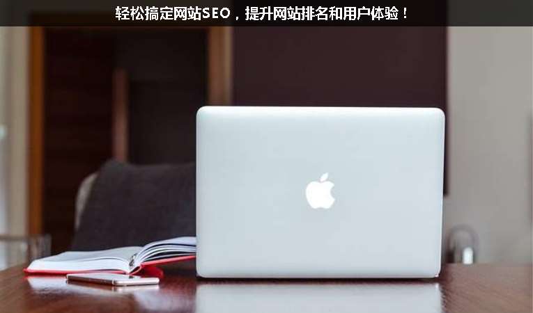 輕松搞定網(wǎng)站SEO，提升網(wǎng)站排名和用戶體驗！