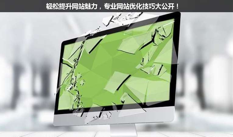 輕松提升網(wǎng)站魅力，專(zhuān)業(yè)網(wǎng)站優(yōu)化技巧大公開(kāi)！