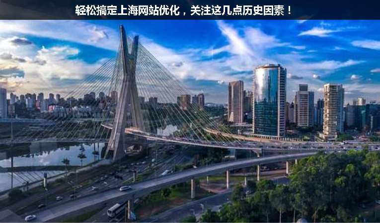 輕松搞定上海網(wǎng)站優(yōu)化，關(guān)注這幾點(diǎn)歷史因素！