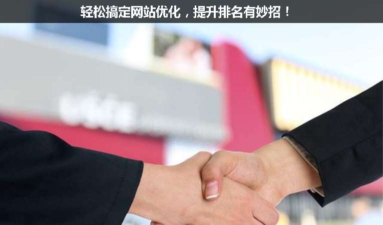 輕松搞定網(wǎng)站優(yōu)化，提升排名有妙招！