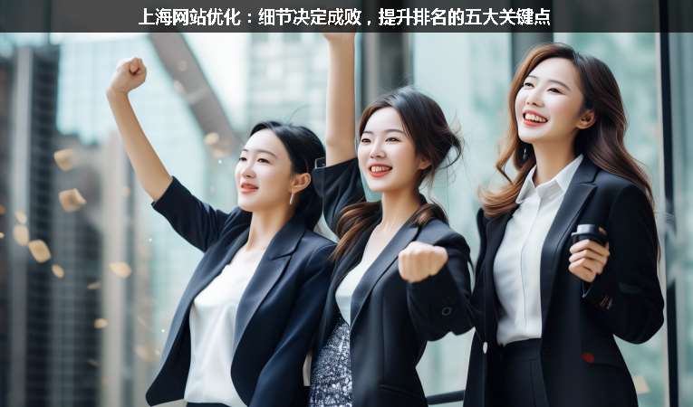 上海網(wǎng)站優(yōu)化：細(xì)節(jié)決定成敗，提升排名的五大關(guān)鍵點(diǎn)
