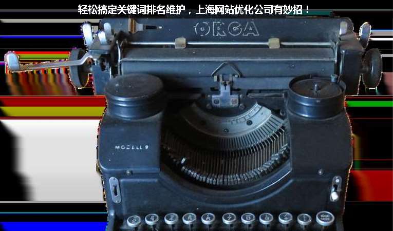 輕松搞定關(guān)鍵詞排名維護，上海網(wǎng)站優(yōu)化公司有妙招！