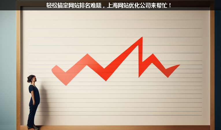 輕松搞定網(wǎng)站排名難題，上海網(wǎng)站優(yōu)化公司來幫忙！