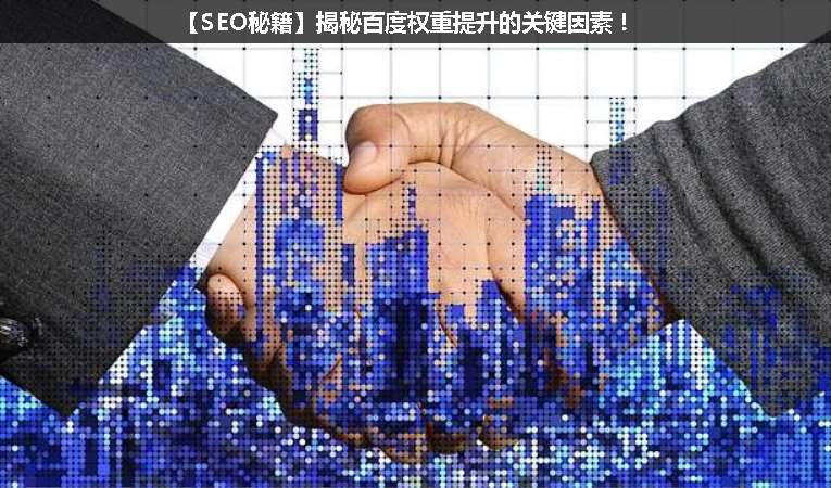 【SEO優(yōu)化秘籍】揭秘百度權(quán)重提升的關(guān)鍵因素！