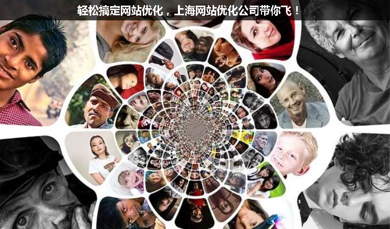 輕松搞定網(wǎng)站優(yōu)化，上海網(wǎng)站優(yōu)化公司帶你飛！