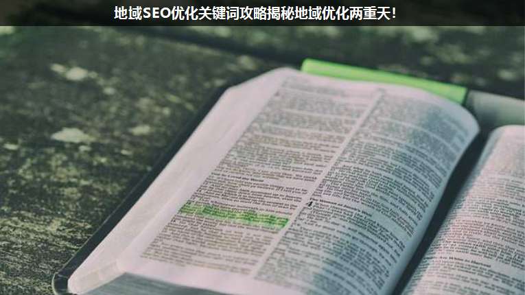 地域SEO優(yōu)化關鍵詞攻略揭秘地域優(yōu)化兩重天!