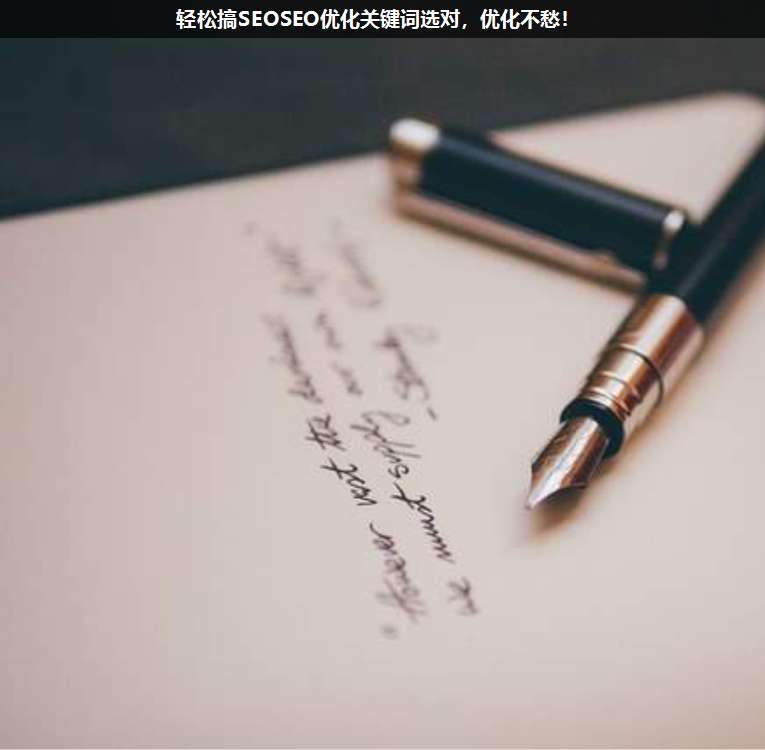 輕松搞SEOSEO優(yōu)化關(guān)鍵詞選對(duì),優(yōu)化不愁!