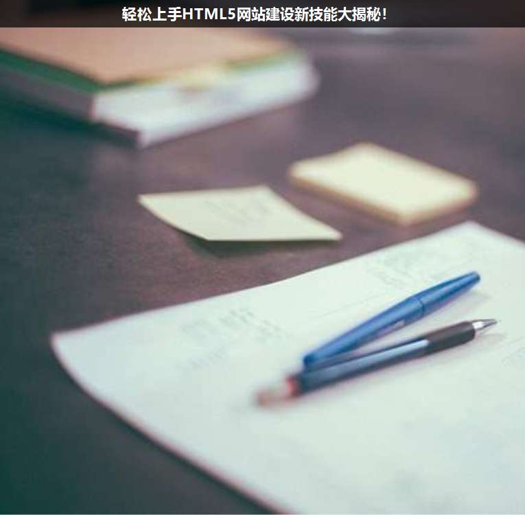 輕松上手HTML5網(wǎng)站建設(shè)新技能大揭秘!