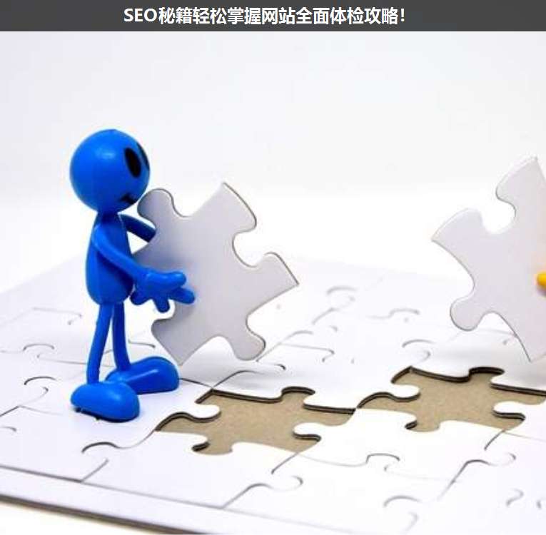 SEO秘籍輕松掌握網(wǎng)站全面體檢攻略!