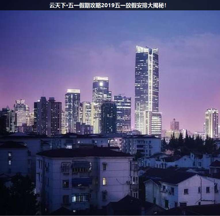 上海疊玉·五一假期攻略2019五一放假安排大揭秘!