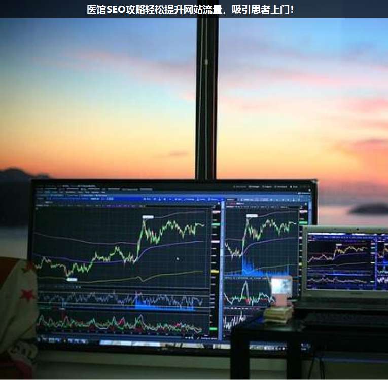 醫(yī)館SEO攻略輕松提升網(wǎng)站流量,吸引患者上門!
