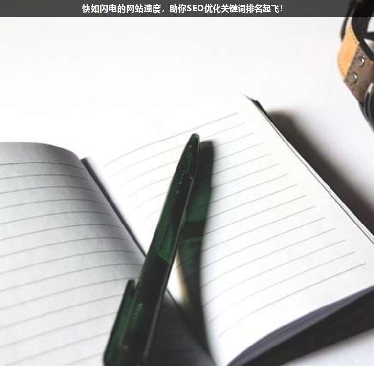 快如閃電的網(wǎng)站速度,助你SEO優(yōu)化關(guān)鍵詞排名起飛!