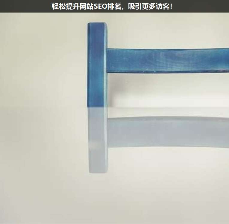 輕松提升網(wǎng)站SEO排名,吸引更多訪客!