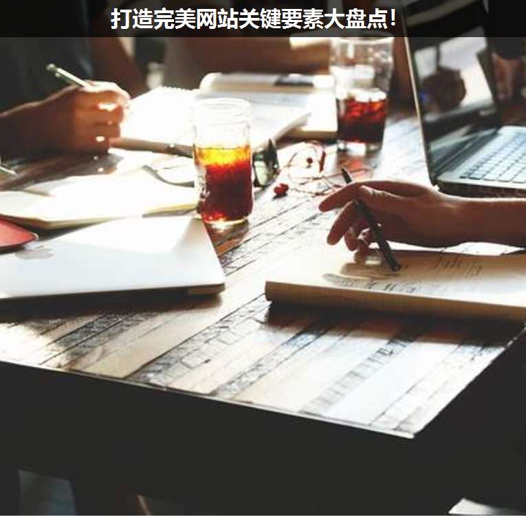 打造完美網(wǎng)站關(guān)鍵要素大盤點(diǎn)!