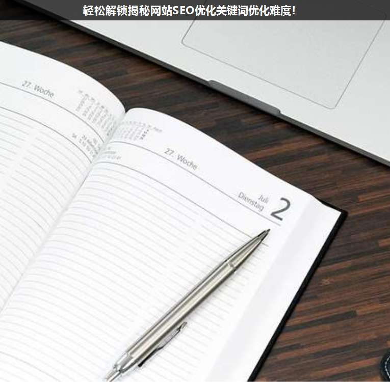 輕松解鎖揭秘網(wǎng)站SEO優(yōu)化關(guān)鍵詞優(yōu)化難度!