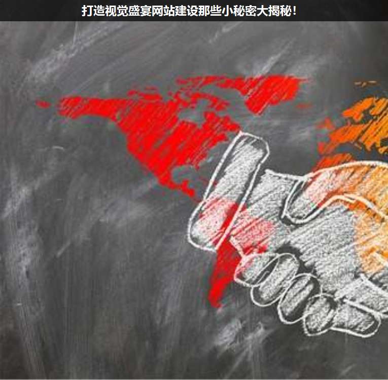 打造視覺(jué)盛宴網(wǎng)站建設(shè)那些小秘密大揭秘!